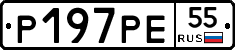 Р197РЕ55 - 