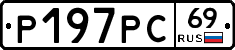 Р197РС69 - 
