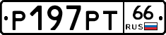 Р197РТ66 - 