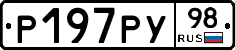 Р197РУ98 - 
