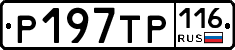 Р197ТР116 - 