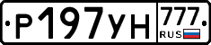 Р197УН777 - 