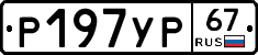 Р197УР67 - 