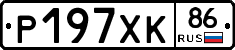Р197ХК86 - 