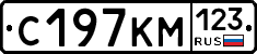 С197КМ123 - 