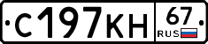 С197КН67 - 