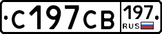 С197СВ197 - 