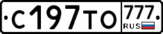 С197ТО777 - 