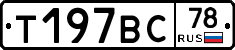 Т197ВС78 - 