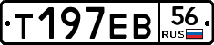 Т197ЕВ56 - 