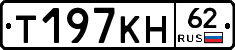 Т197КН62 - 