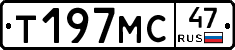 Т197МС47 - 