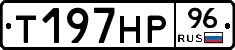 Т197НР96 - 