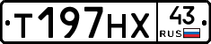 Т197НХ43 - 
