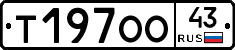 Т197ОО43 - 