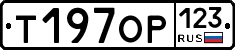 Т197ОР123 - 