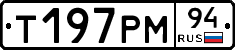 Т197РМ94 - 