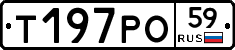 Т197РО59 - 