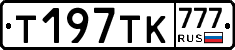 Т197ТК777 - 