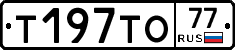 Т197ТО77 - 