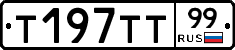 Т197ТТ99 - 