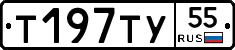 Т197ТУ55 - 