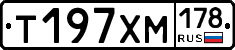 Т197ХМ178 - 