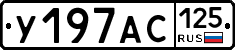 У197АС125 - 