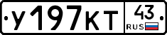 У197КТ43 - 