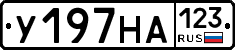 У197НА123 - 