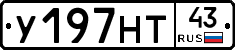 У197НТ43 - 
