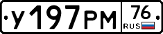 У197РМ76 - 