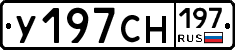 У197СН197 - 