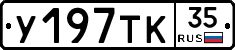 У197ТК35 - 