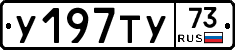 У197ТУ73 - 