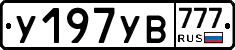 У197УВ777 - 