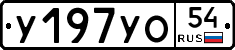 У197УО54 - 
