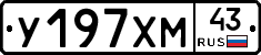 У197ХМ43 - 