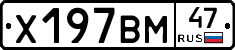 Х197ВМ47 - 