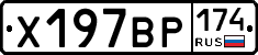 Х197ВР174 - 