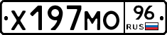 Х197МО96 - 