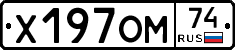 Х197ОМ74 - 