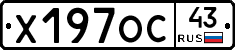 Х197ОС43 - 