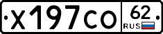 Х197СО62 - 
