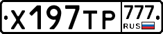 Х197ТР777 - 