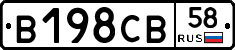 В198СВ58 - 
