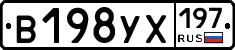 В198УХ197 - 
