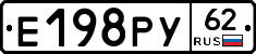 Е198РУ62 - 