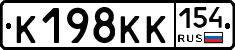 К198КК154 - 