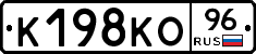 К198КО96 - 